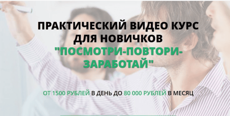 [Татьяна Кор] «ПОСМОТРИ-ПОВТОРИ-ЗАРАБОТАЙ» ОТ 1500 р/день ДО 80 000 р/м