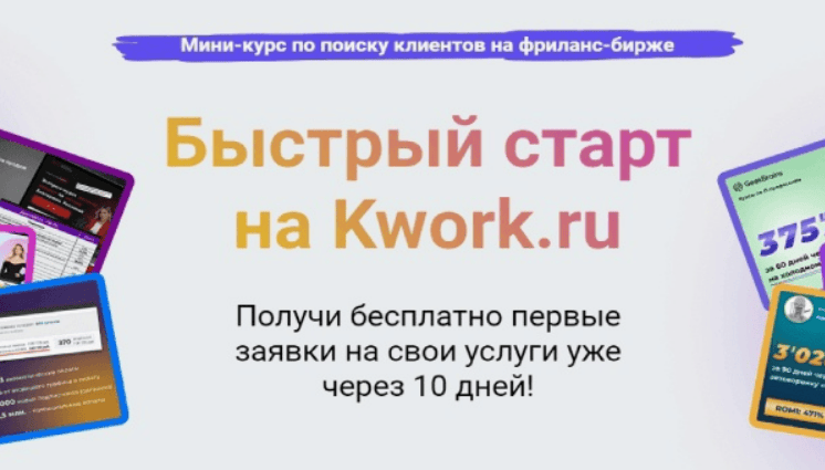 [Скворч] Быстрый старт на бирже Kwork (2018)