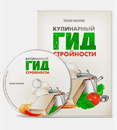[Татьяна Малахова] Кулинарный гид стройности (2018)