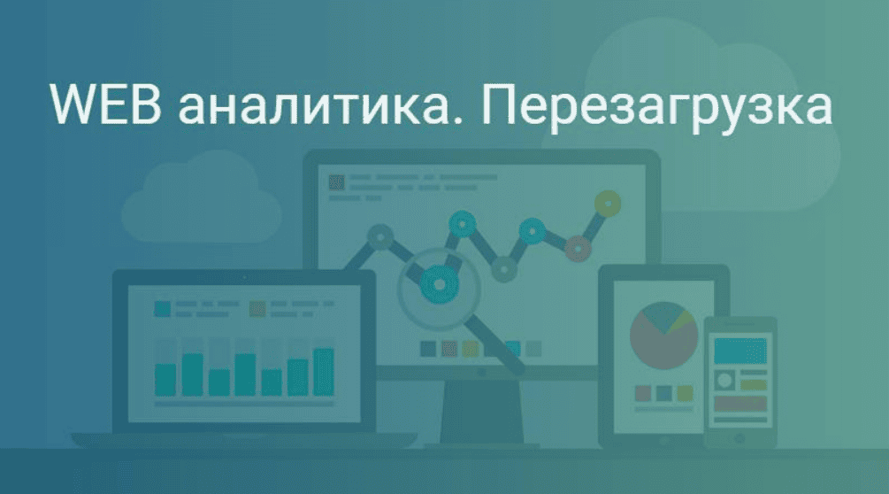 [SmartMe University (Роман Рыбальченко)] WEB-аналитика. Перезагрузка