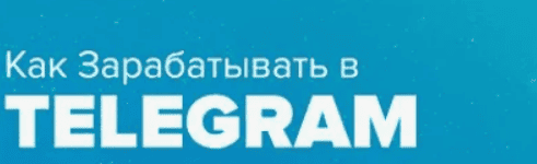 [SMM Academy] Как зарабатывать в Telegram