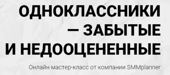 [SMMplanner] Мастер-класс "Одноклассники - забытые и недооцененные"