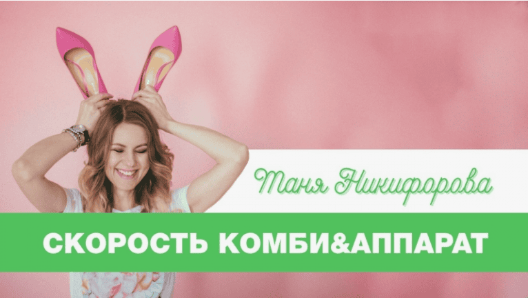 [Татьяна Никифорова] Скорость. Комби & Аппарат (2018)