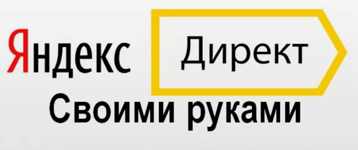 [Смотри.Учись] Дарья Дейн - Яндекс. Директ своими руками (2019)