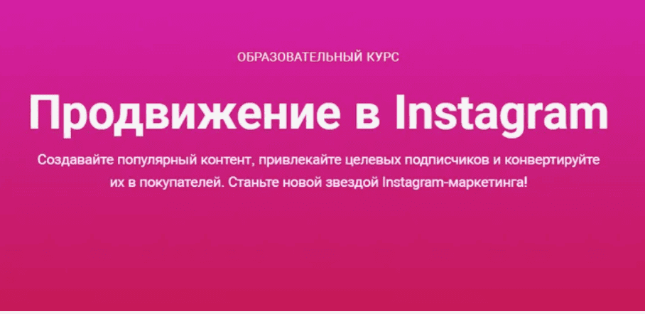 [Смотри Учись] Онлайн-курс по продвижению в Instagram (2018)