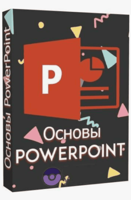 [Смотри.Учись] Основы PowerPoint (2019)