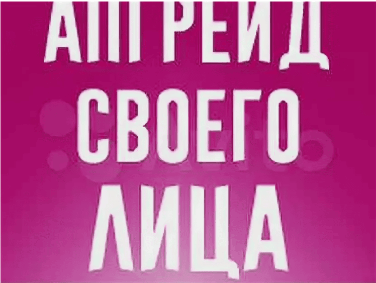 [Татьяна Сахарчук] Апгрейд своего лица (2019)
