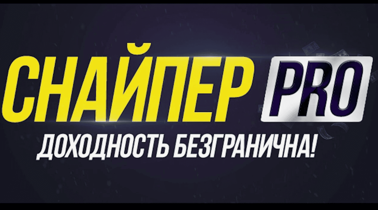 Снайпер Pro (2019) – лучшее в мире трейдинга