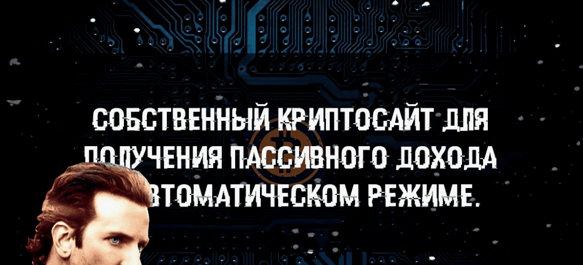 Собственный криптосайт для получения пассивного дохода в автоматическом режиме