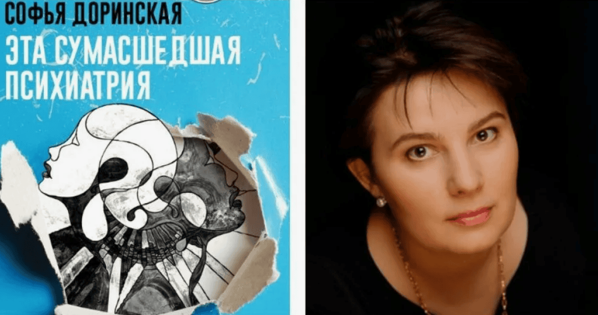 [Софья Доринская] Эта сумасшедшая психиатрия