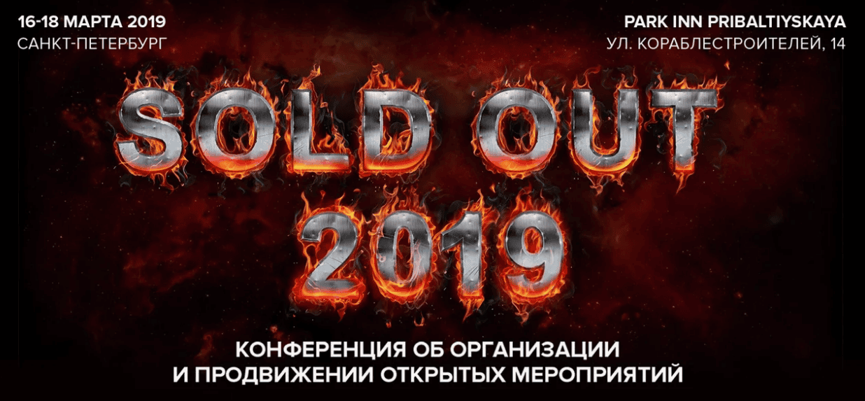 [SOLD OUT] Конференция организаторов событий (2018)