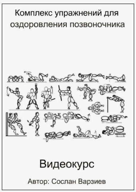 [Сослан Варзиев] Комплекс упражнений для оздоровления позвоночника (2017)