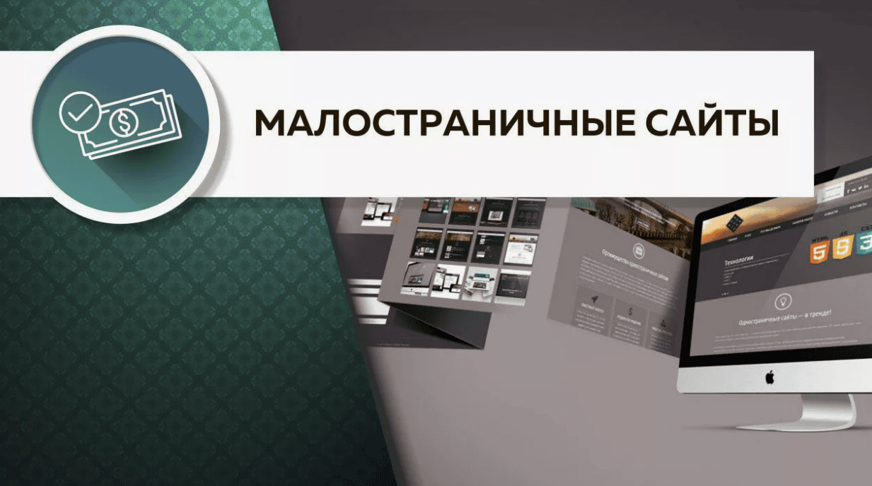 Создание и продвижение малостраничных сайтов