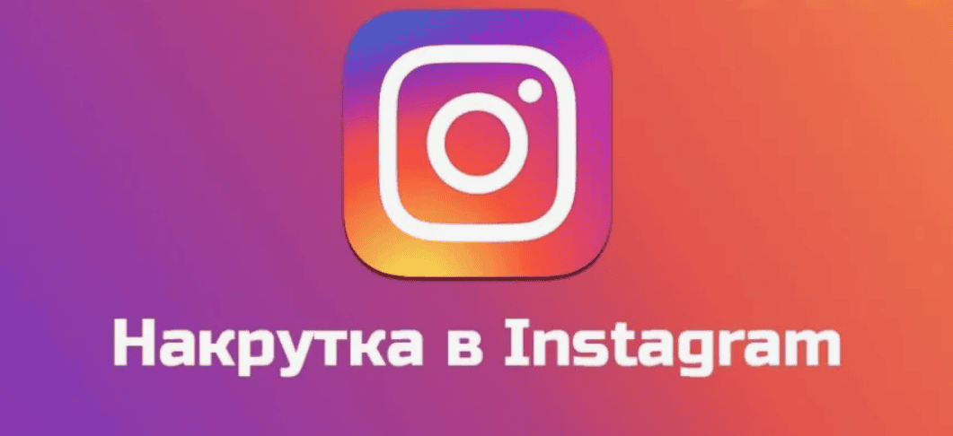 Создание сервиса по накрутке instagram