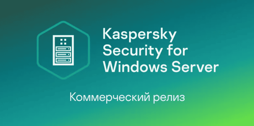 [Специалист] Kaspersky Security for Windows Server (2018)