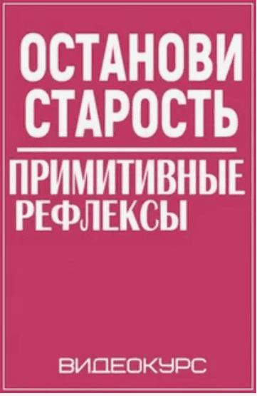 [Татьяна Сахарчук] Останови старость. Примитивные рефлексы (2019)