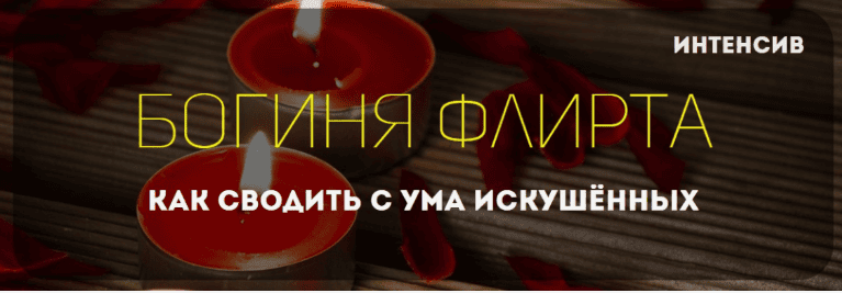[Татьяна Шишкина] Богиня флирта Как сводить с ума искушённых (2016)