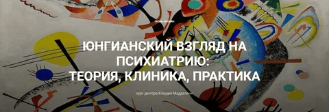 [Клаудио Маддалони] Юнгианский взгляд на психиатрию - теория, клиника, практика (модуль 2, занятие 2) (2025)