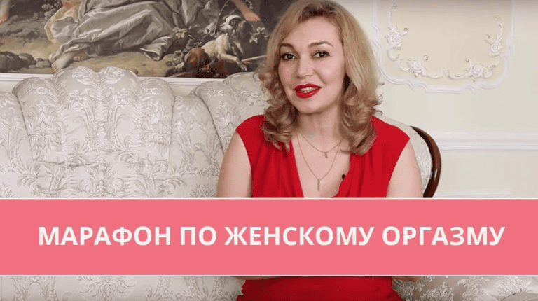 [Татьяна Славина] Марафон по женскому оргазму (2017)