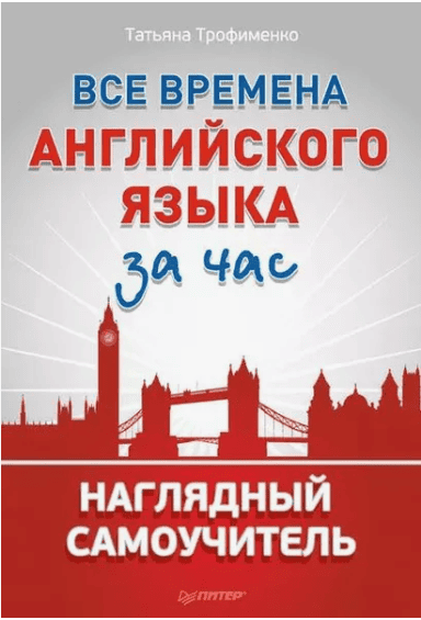 [Татьяна Трофименко] Все времена английского языка за час. Наглядный самоучитель
