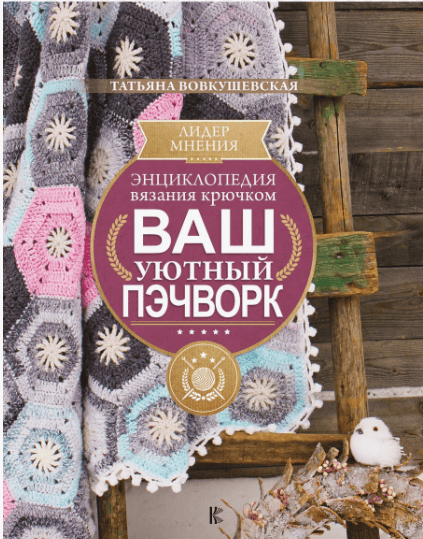 [Татьяна Вовкушевская] Энциклопедия вязания крючком. Ваш уютный пэчворк