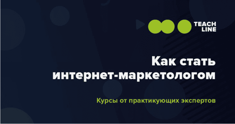 [TeachLine] Интернет-маркетолог. Курс от практикующих экспертов (2018)