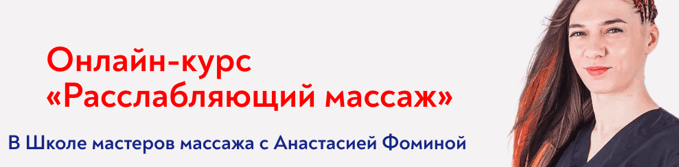 [Школа Мастеров Массажа] [Анастасия Фомина] Расслабляющий массаж (2023)