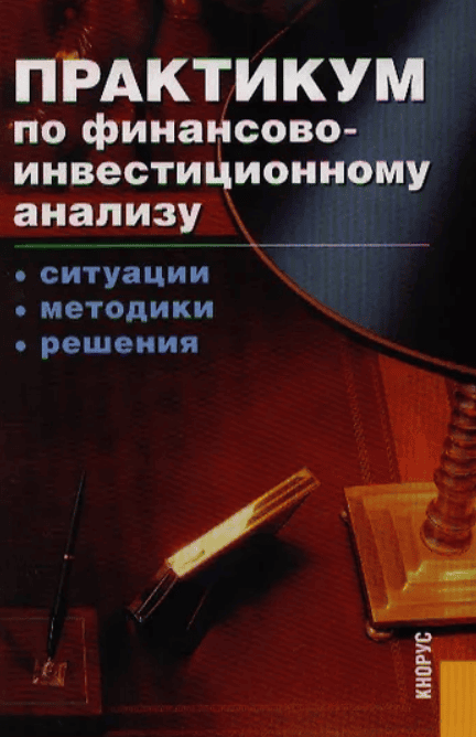 [Специалист] Практикум по финансовому анализу задачи и решения