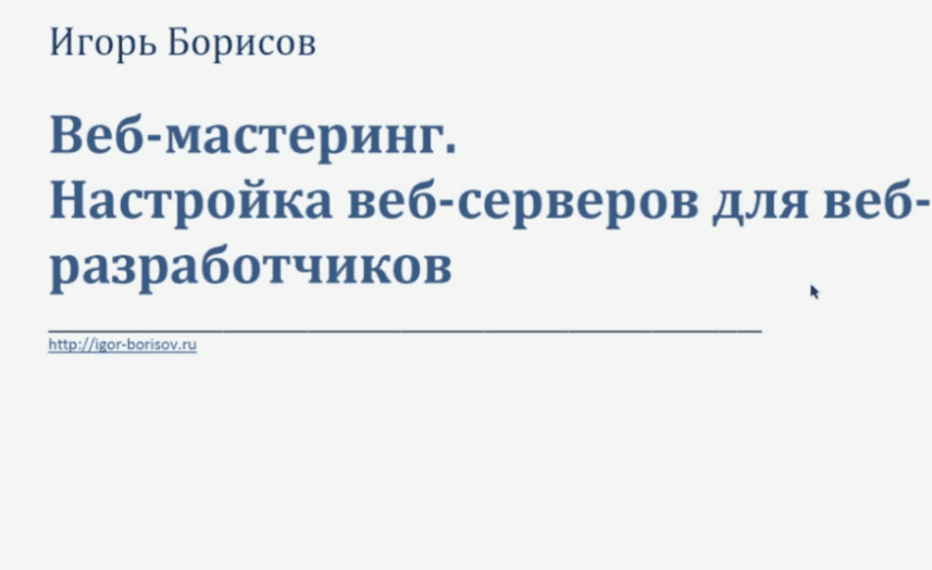 [Специалист] Web-мастеринг. Настройка web-серверов