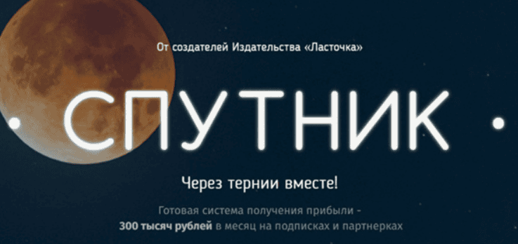 [Спутник] Готовая система получения прибыли - 300 тысяч рублей в месяц на подписках и партнерках