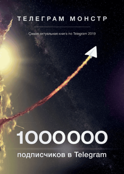 [Телеграм Монстр] 1 000 000 подписчиков в Telegram (2019)