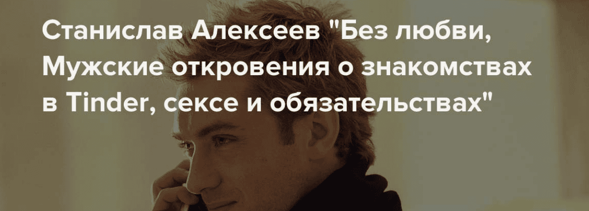 [Станислав Александров] Без любви. Мужские откровения о знакомствах, сексе и обязательствах (2019)