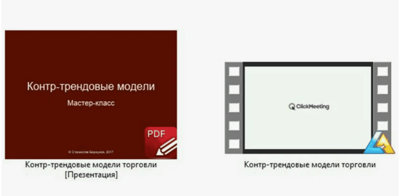 [Станислав Бернухов] Контр-трендовые модели торговли (2017)