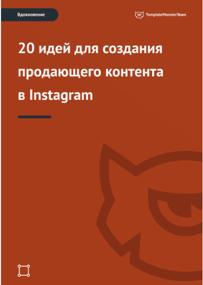 [TemplateMonster] Вдохновение: 20 идей для создания продающего контента в Instagram (2018)