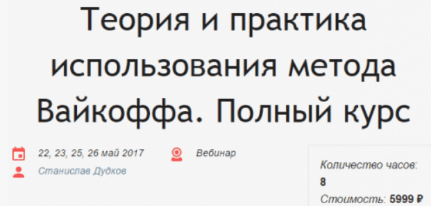 [Станислав Дудков] Теория и практика использования метода вайкоффа (2017)