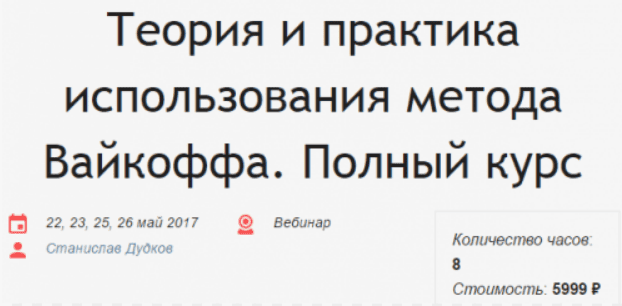 [Станислав Дудков] Теория и практика использования метода Вайкоффа
