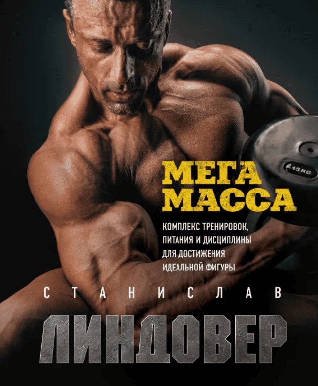 [Станислав Линдовер] МегаМасса. Комплекс тренировок, питания и дисциплины (2019)