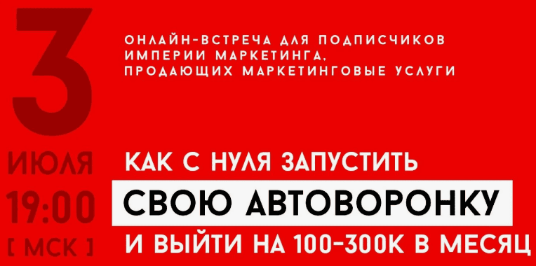 [Станислав Литвиненко] Автоворонка с нуля. Реалити (2018)