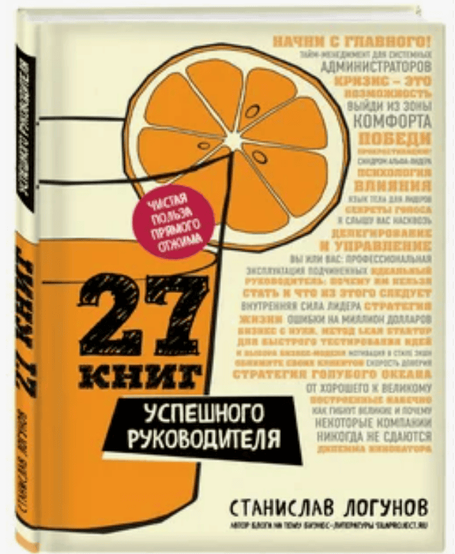 [Станислав Логунов] 27 книг успешного руководителя (2017)