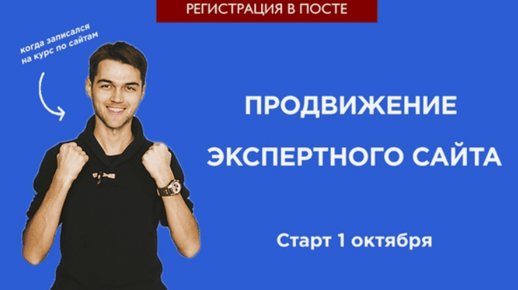 [Станислав Матвеев] Продвижение экспертного сайта (2018)