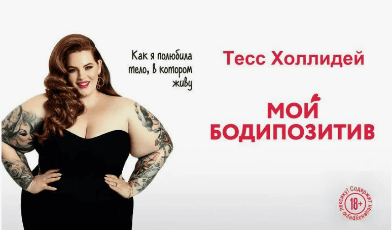 [Тесс Холлидей] Мой бодипозитив. Как я полюбила тело, в котором живу (2018)