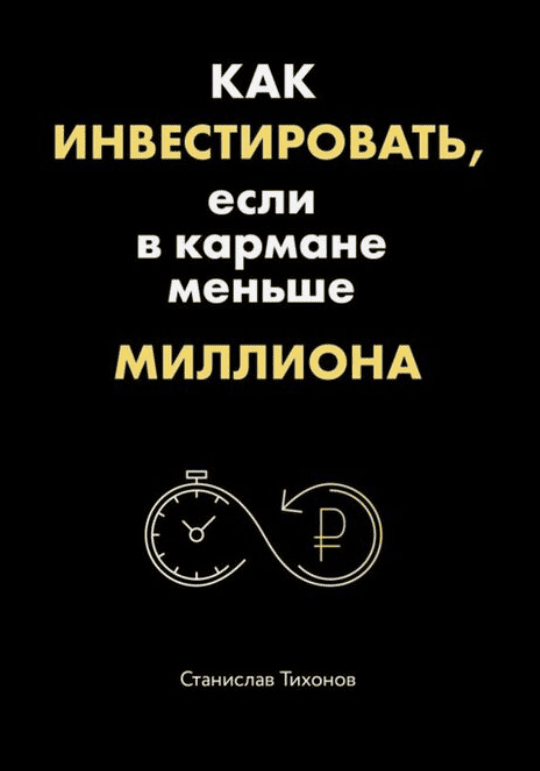 [Станислав Тихонов] Как инвестировать, если в кармане меньше миллиона (2018)