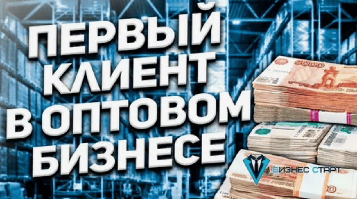 Старт оптового бизнеса за вечер + контакты поставщиков (2018)