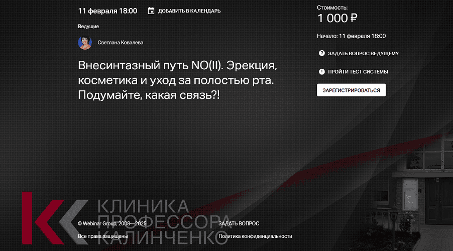 [Клиника Калинченко] [Светлана Ковалева] Внесинтазный путь NO (II). Эрекция, косметика и уход за полостью рта. Подумайте, какая связь (2025)