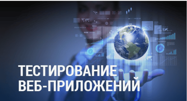 Тестирование веб-приложений 2.0 (2018)