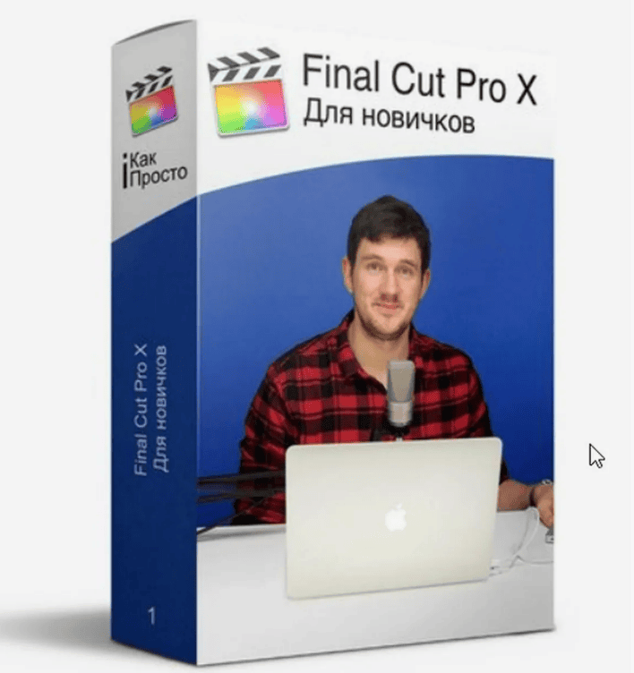 [Стас Васильев] Final Cut Pro X для новичков (2017)