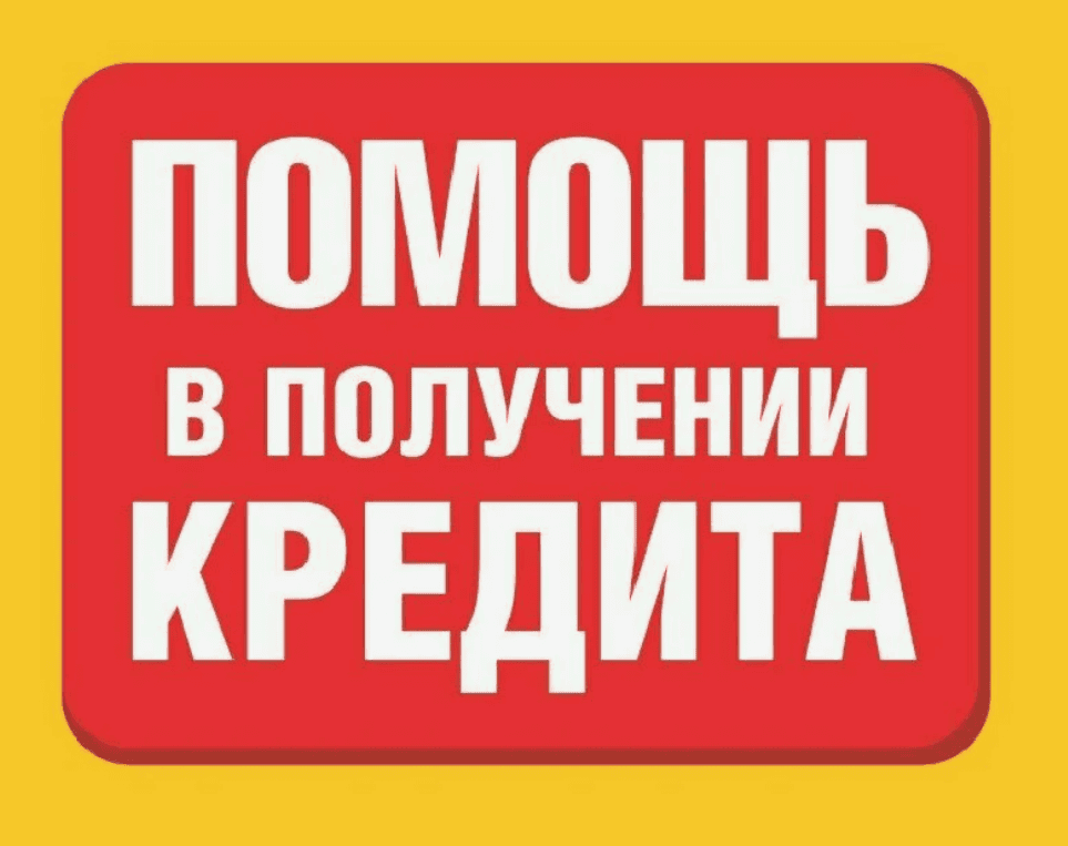 [Stasyanych] Помощь в получении кредитов. Доход от 30 000 до 300 000