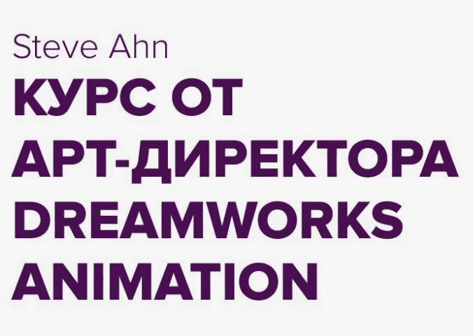[Steve Ahn] Курс от арт-директора DreamWorks Animation