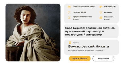 [Умные люди] Сара Бернар - эпатажная актриса, чувственный скульптор и незаурядный литератор (2024)