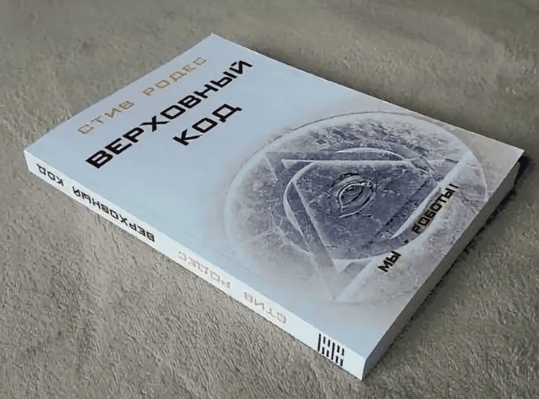 [Стив Родес] Верховный Код - Полностью переписанное 5-е издание